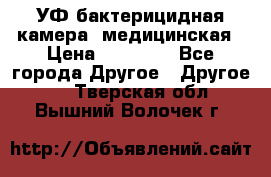 УФ-бактерицидная камера  медицинская › Цена ­ 18 000 - Все города Другое » Другое   . Тверская обл.,Вышний Волочек г.